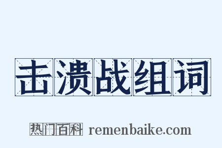 击溃战组词是什么意思的图片